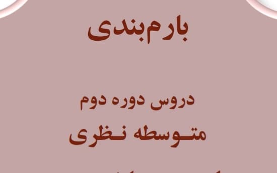 بارم بندی کلیه دروس متوسطه دوم