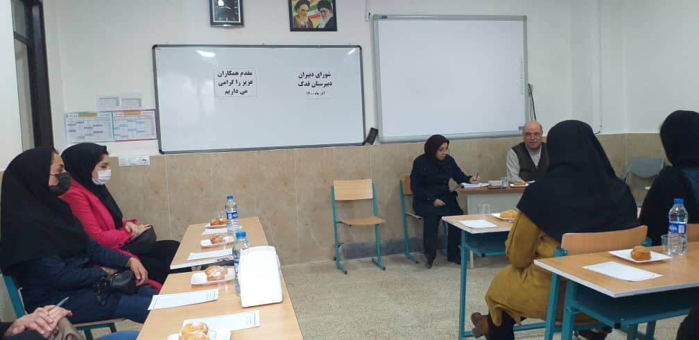 برگزاری شورای دبیران دبیرستان فدک در آبان ماه